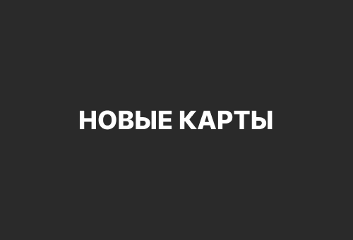 Новые карты