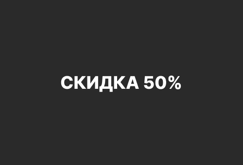 Скидка 50%